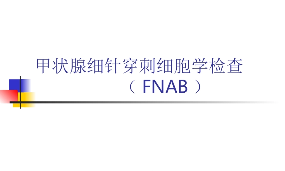 甲状腺细针穿刺细胞学检查-------(.ppt