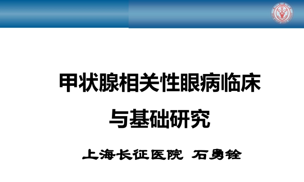 甲状腺相关性眼病新进展研究.ppt