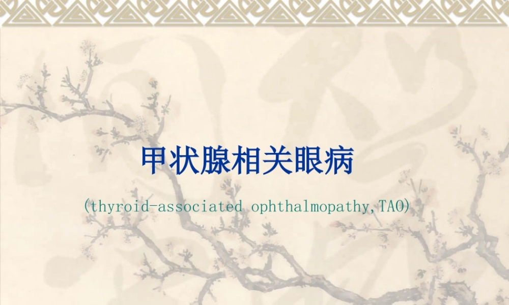 甲状腺相关眼病.ppt