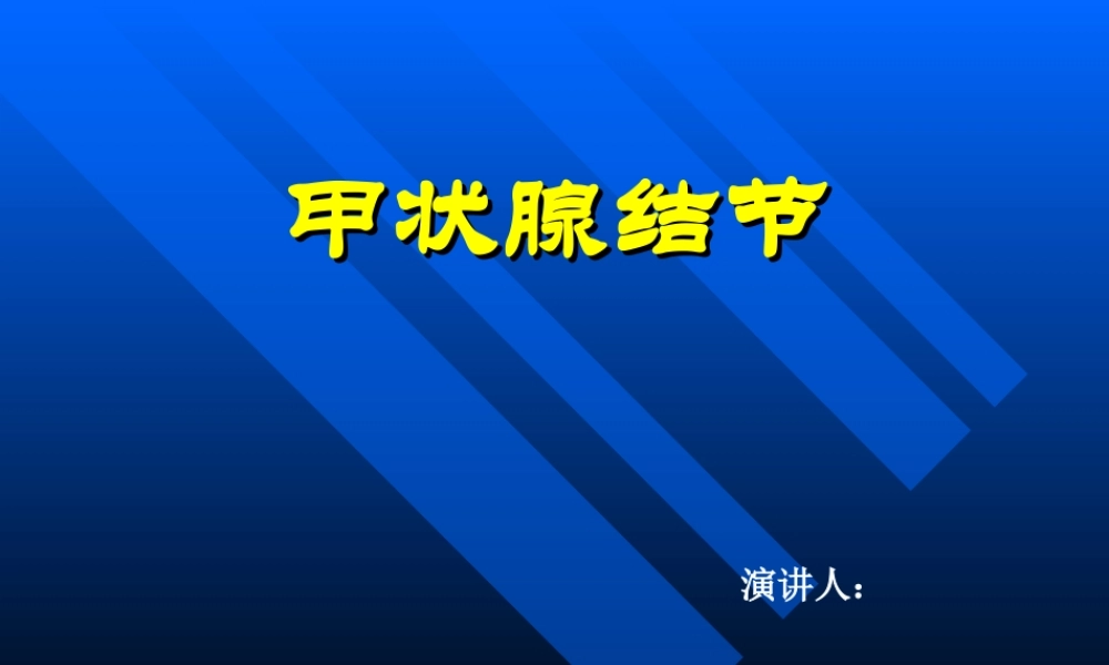 甲状腺结节(内训资料).ppt