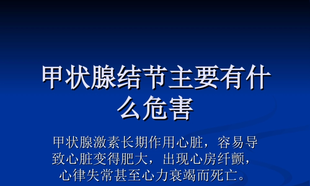 甲状腺结节主要有什么危害概要.ppt