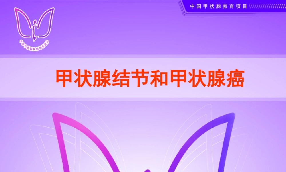 甲状腺结节及甲状腺癌.ppt