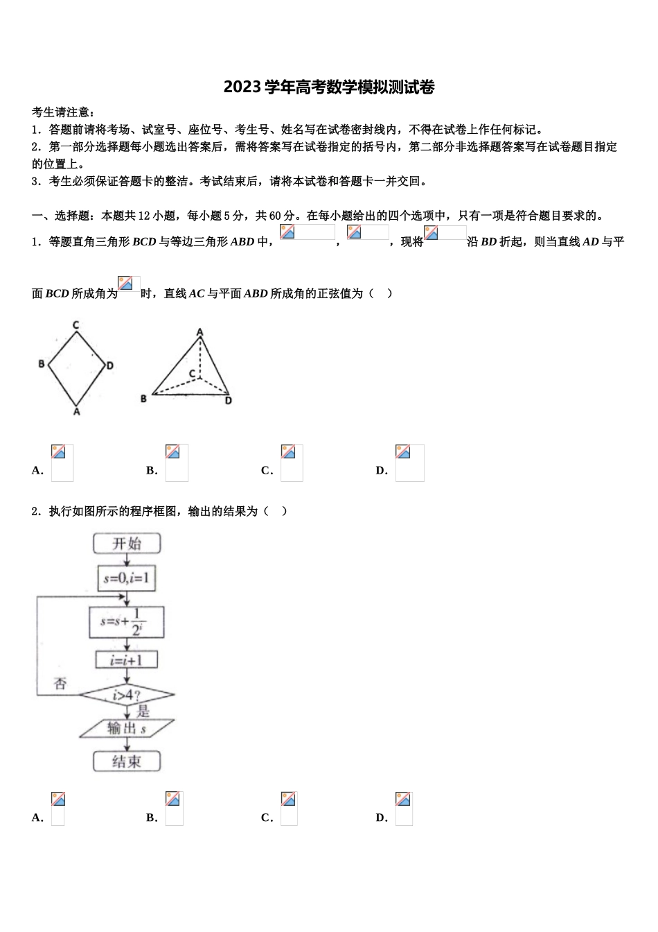 2023学年河南省安阳市滑县第二高级中学高三第二次诊断性检测数学试卷（含解析）.doc_第1页