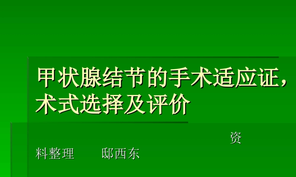 甲状腺结节的手术.ppt