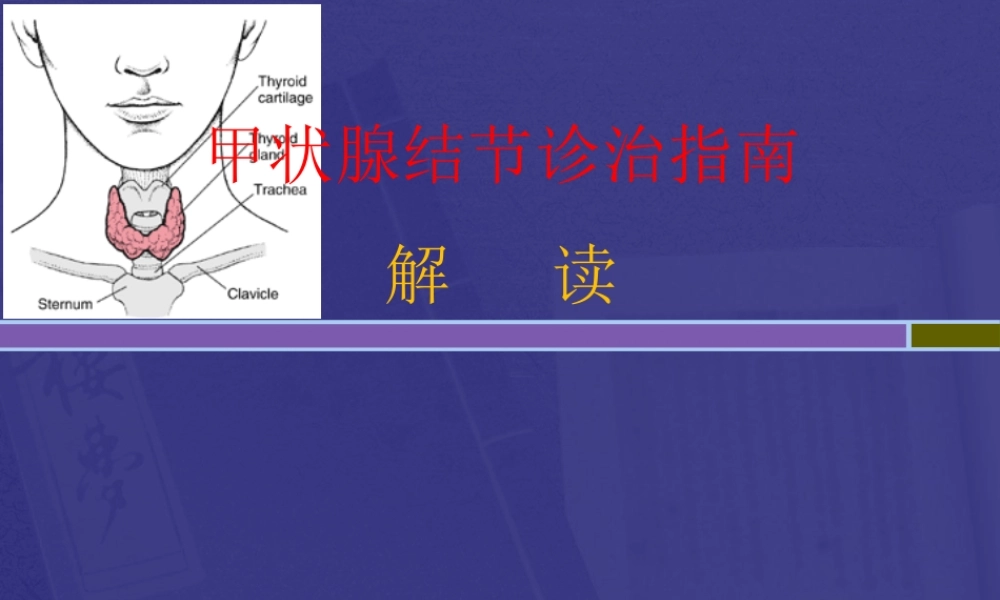 甲状腺结节诊治指南.pptx