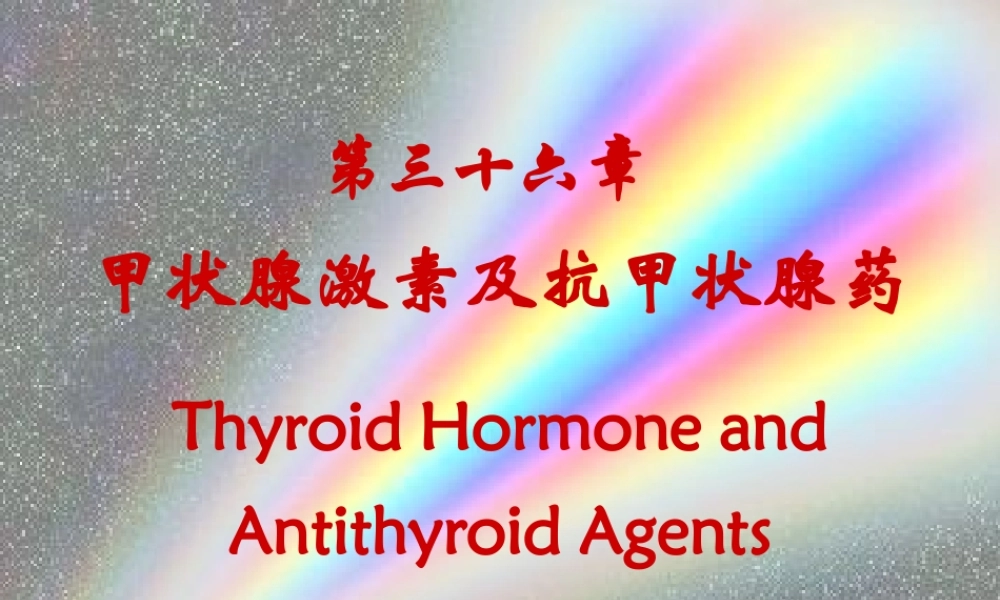 甲状腺药.ppt