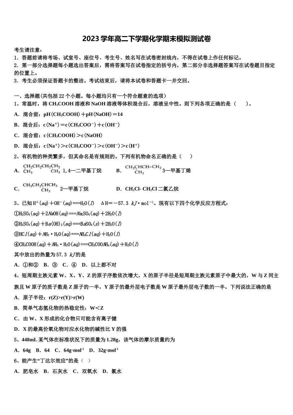 2023学年河南省沁阳市第一中学化学高二下期末学业质量监测模拟试题（含解析）.doc_第1页