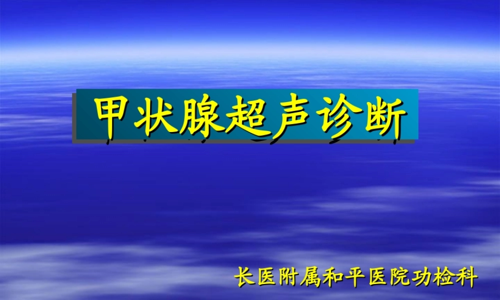 甲状腺超声1.ppt