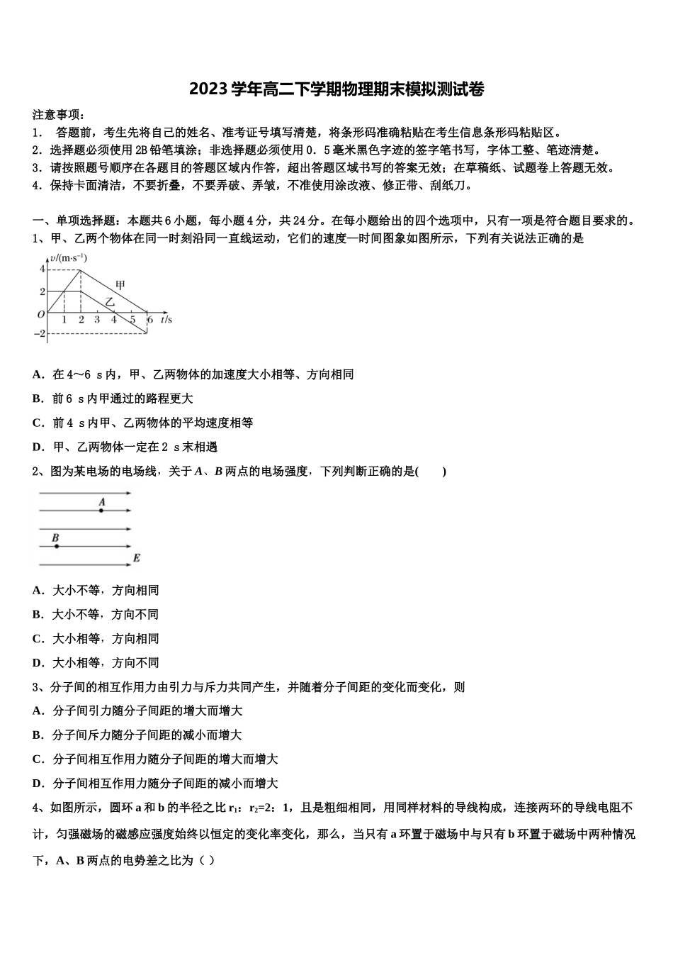 2023学年河北省邯郸市永年县第一中学高二物理第二学期期末监测模拟试题（含解析）.doc_第1页