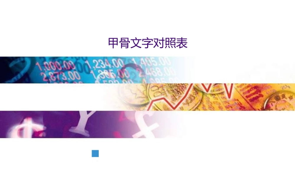 甲骨文字对照表.ppt