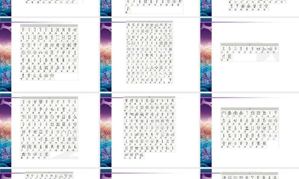 甲骨文字对照表.ppt