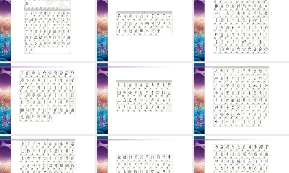 甲骨文字对照表.ppt