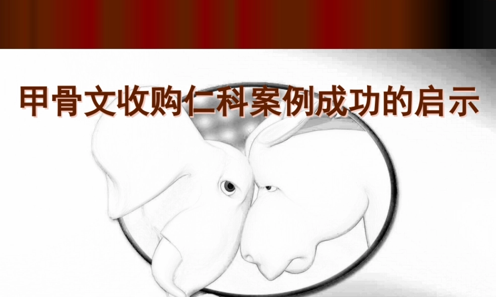 甲骨文收购仁科-案件分析.ppt