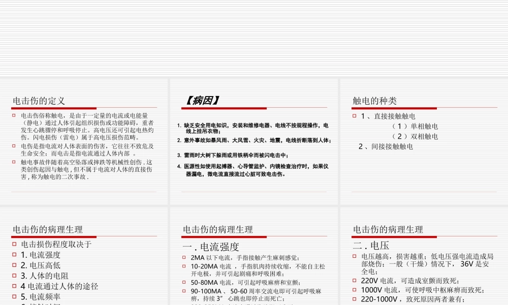 电击伤的急救PPT.ppt