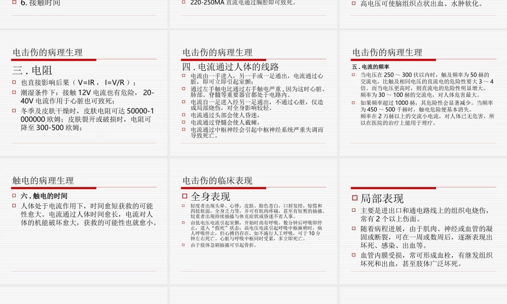 电击伤的急救PPT.ppt