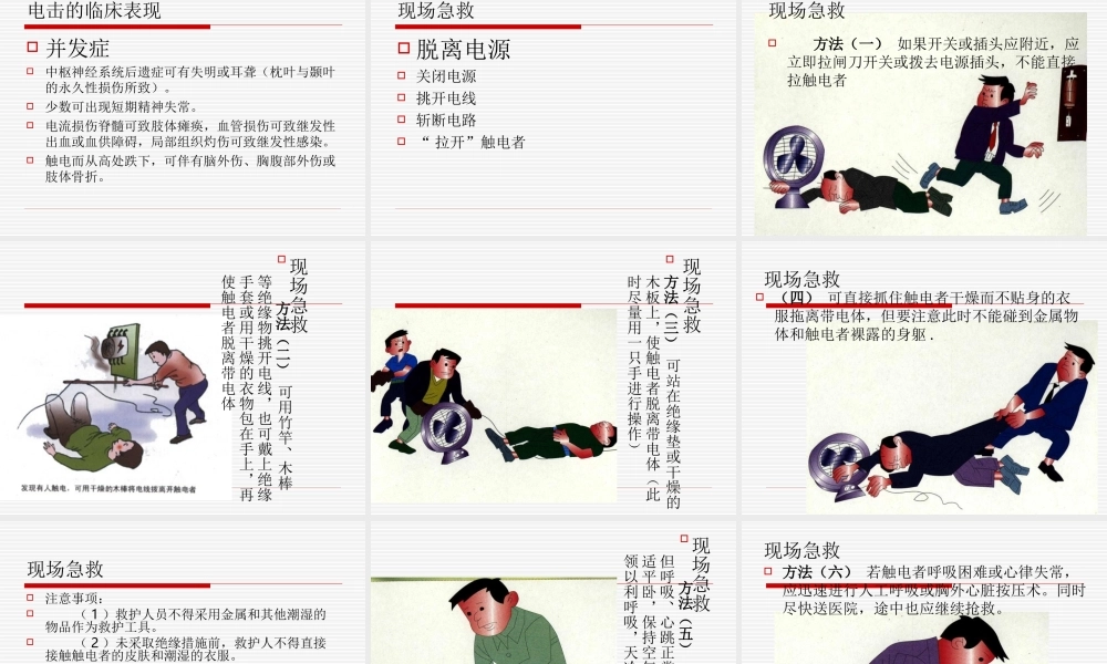 电击伤的急救PPT.ppt