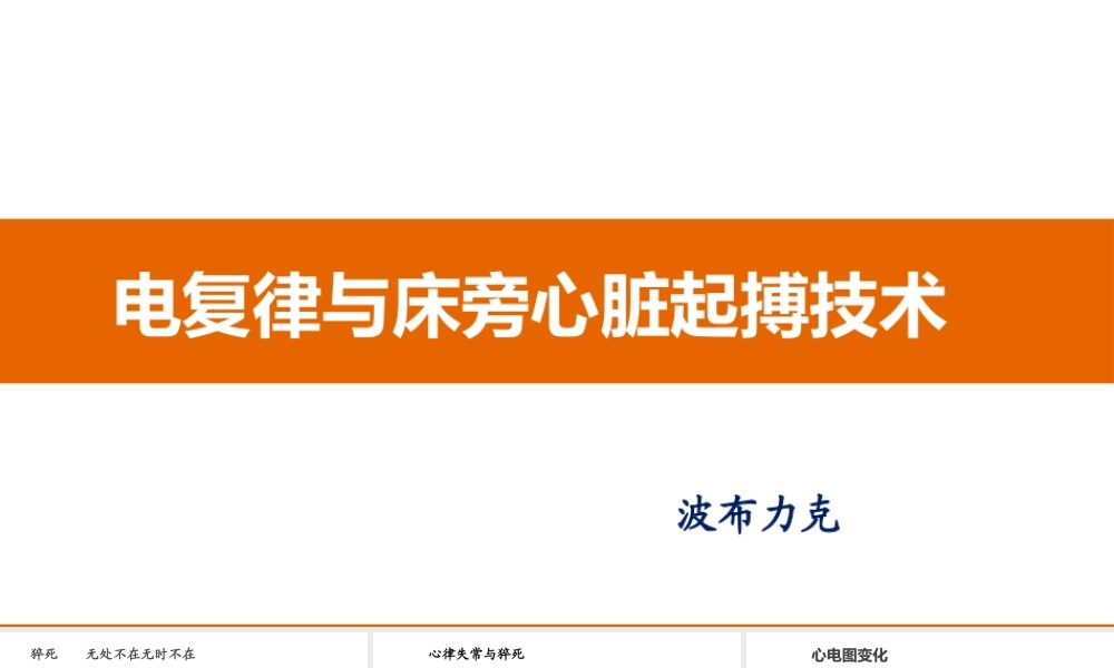 电复律与临时心脏起搏技术.pptx