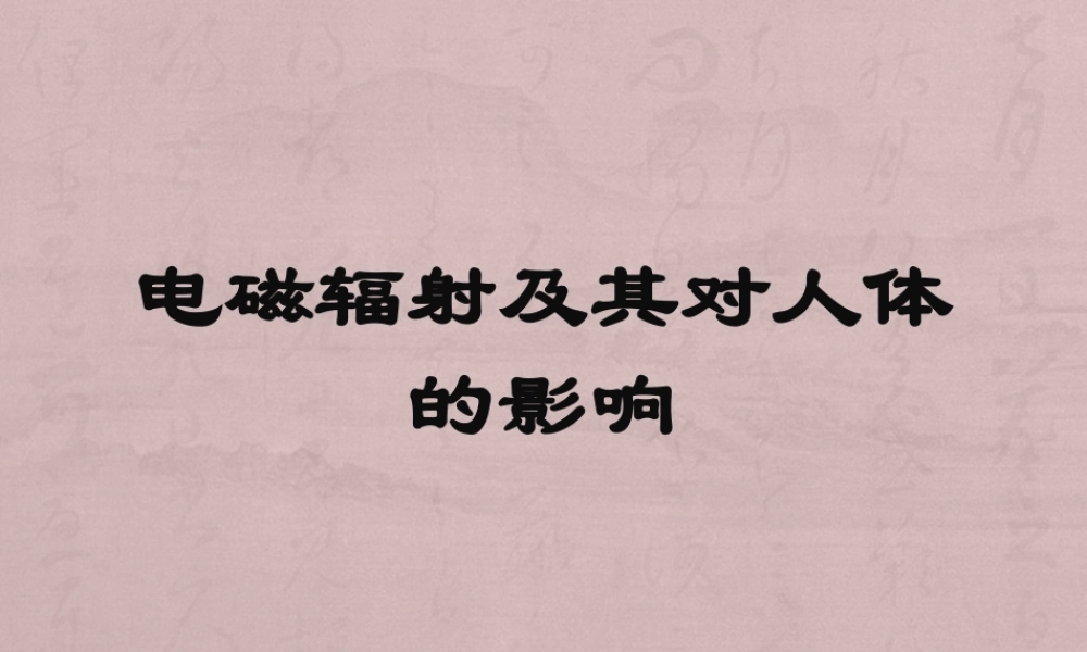 电磁辐射及其对人体的影响.pptx