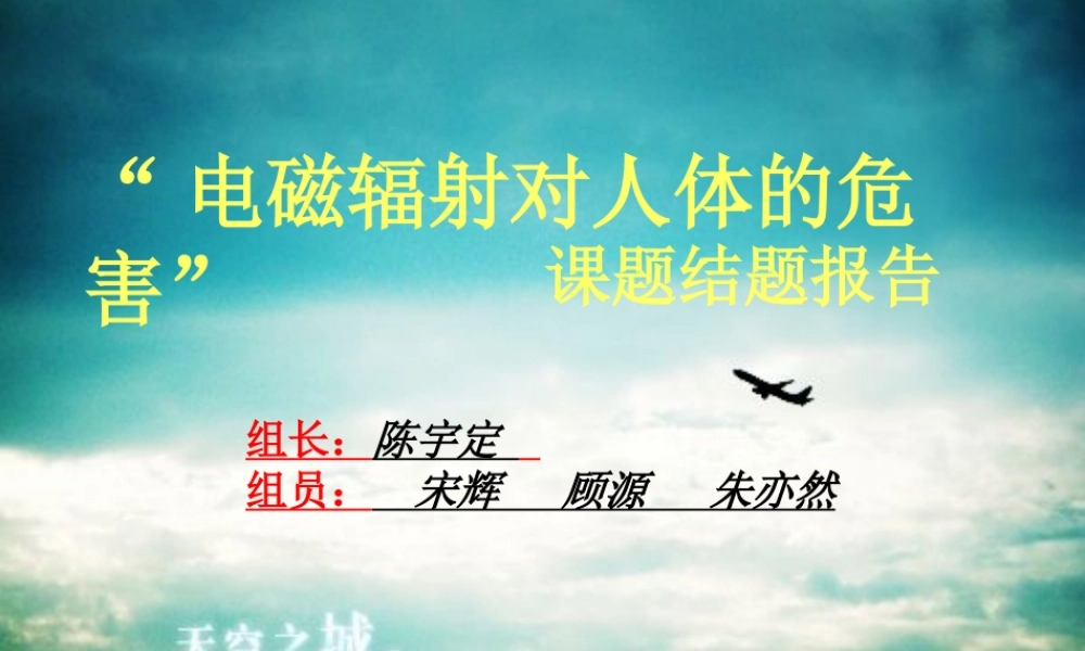 电磁辐射对人体的危害..ppt