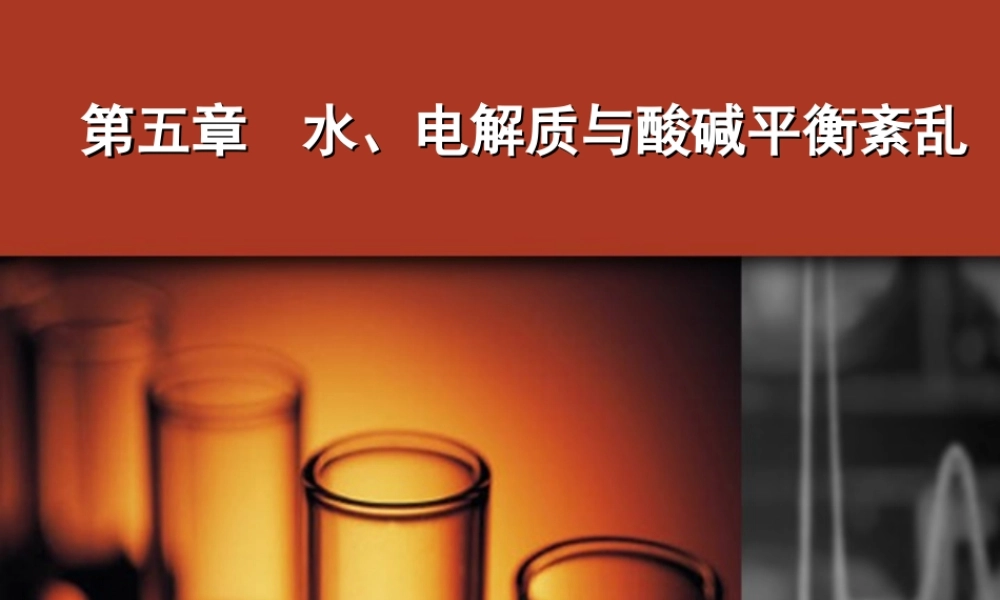 电解质紊乱——急诊科.ppt