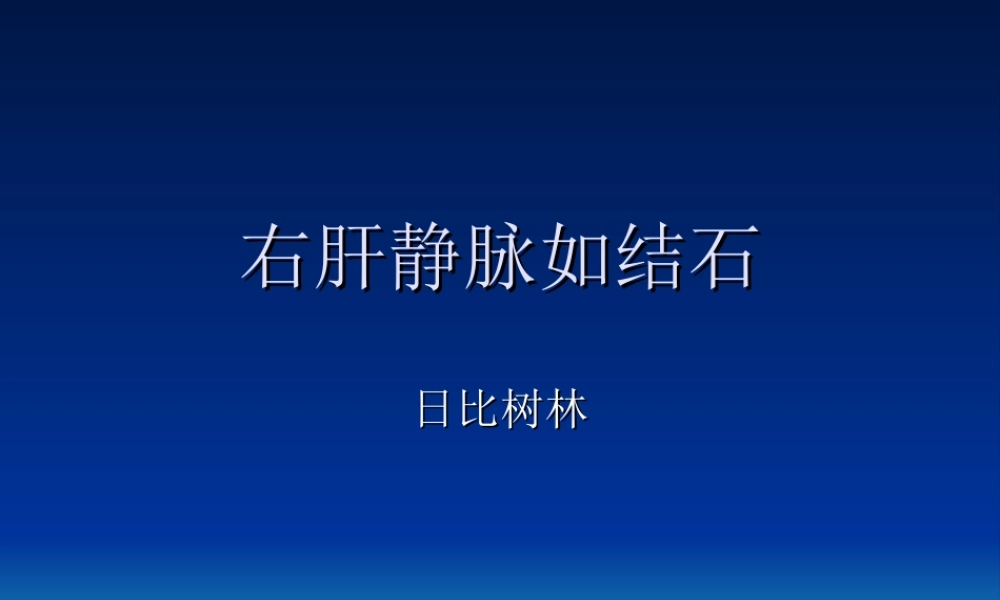 男73岁右肝静脉如结石.ppt