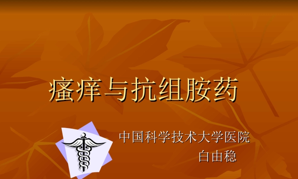 瘙痒与抗组胺药.ppt
