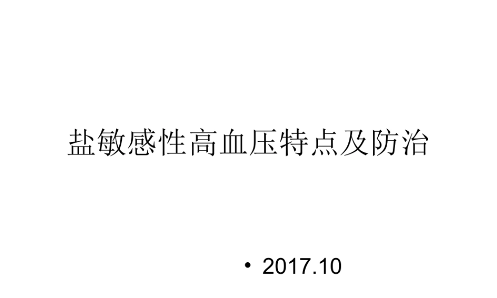 盐敏感性高血压特点.ppt