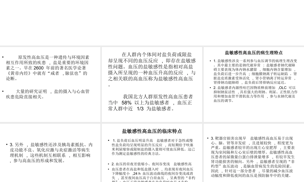 盐敏感性高血压特点.ppt