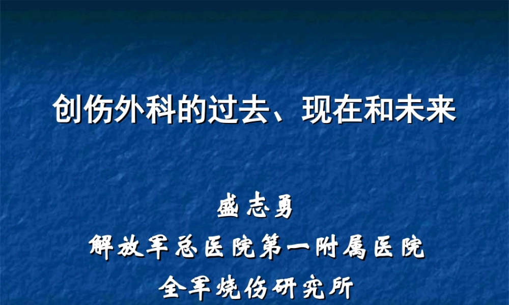 盛志勇-创伤外科的过去、现在和未来.ppt