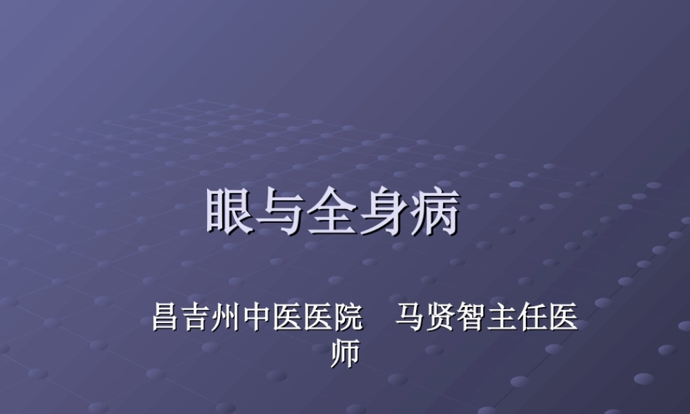 眼与全身病.ppt