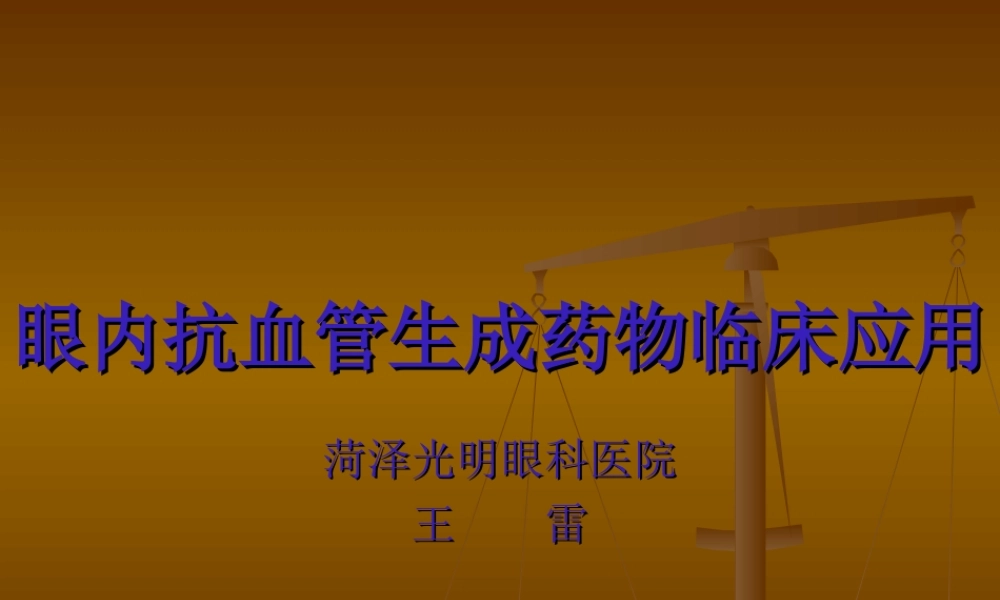 眼内抗血管生成药.ppt