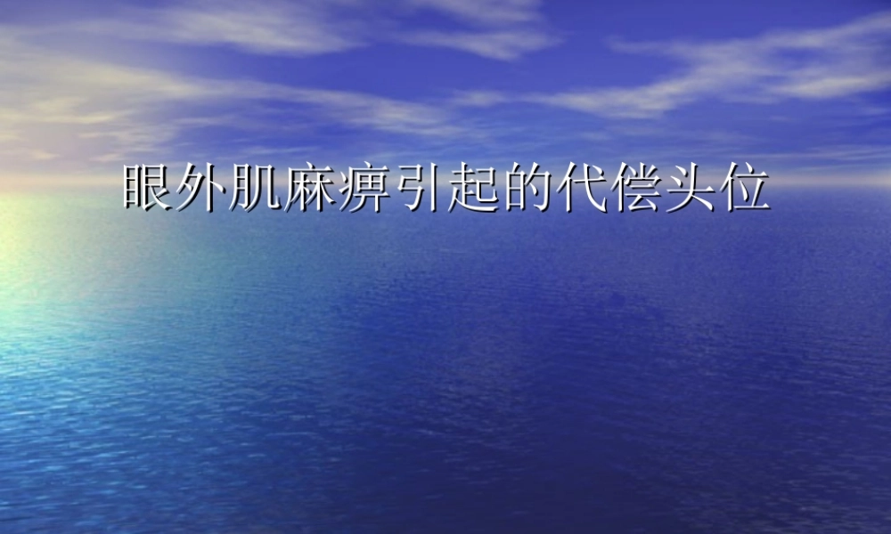 眼外肌麻痹引起的代偿头位.ppt