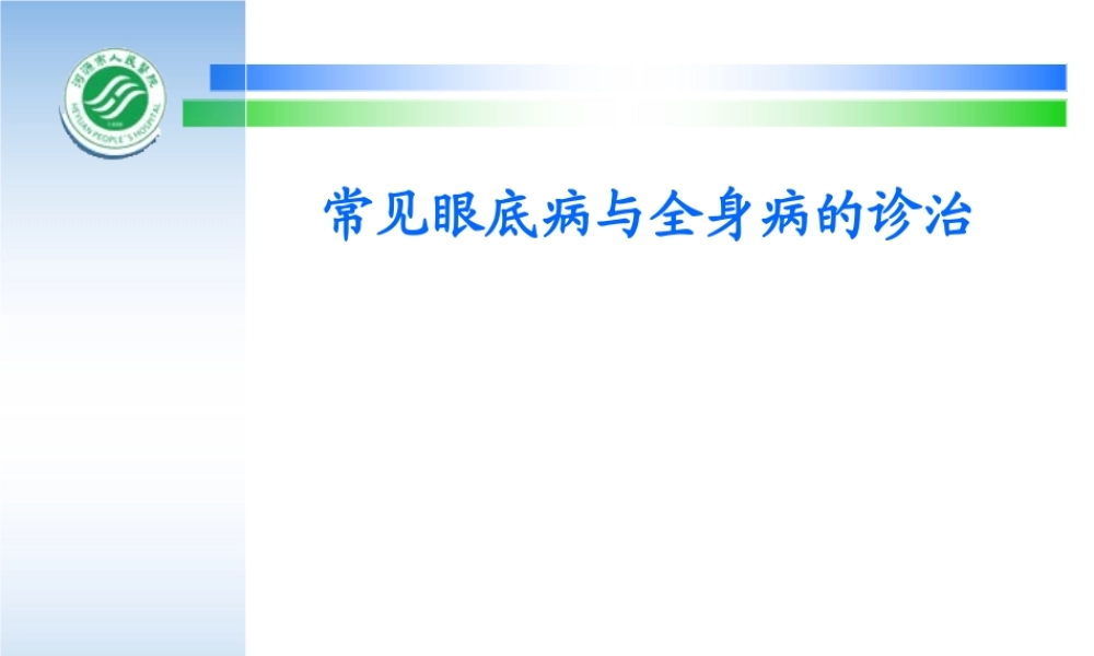 眼底病与全身病.ppt