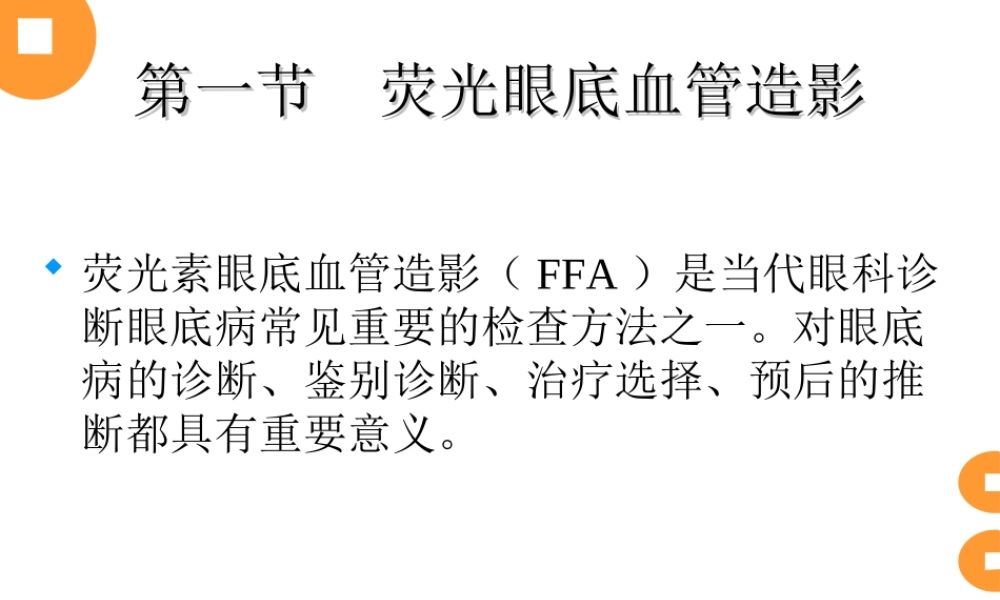 眼底血管造影.ppt