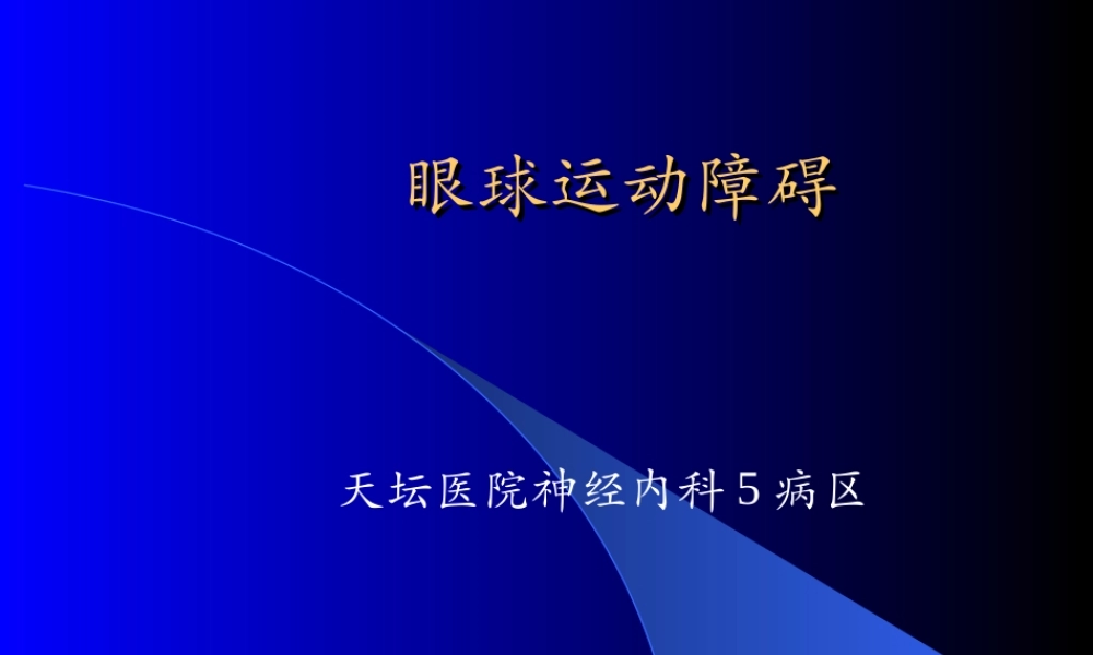 眼球运动障碍.ppt