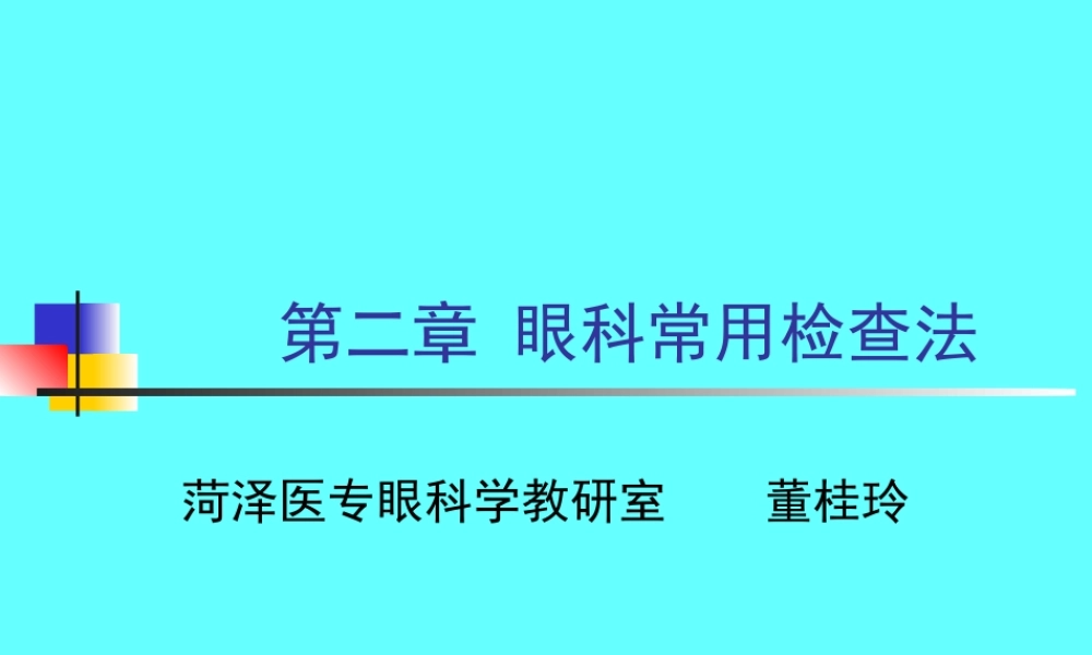 眼科检查法-PowerPointPresentation.ppt