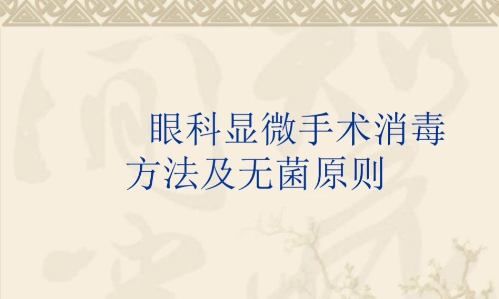 眼科显微手术消毒方法及无菌原则.ppt