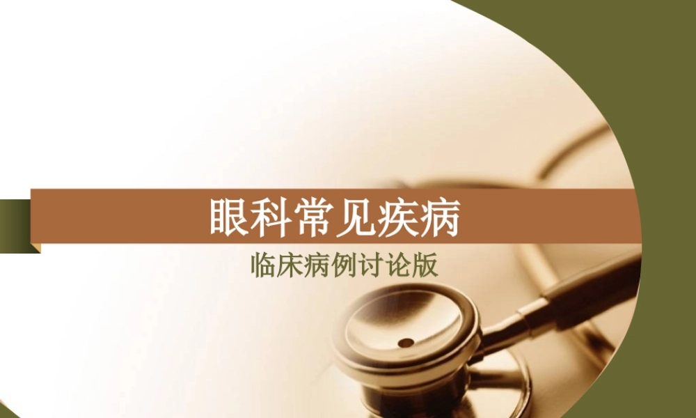 眼科病例讨论.ppt