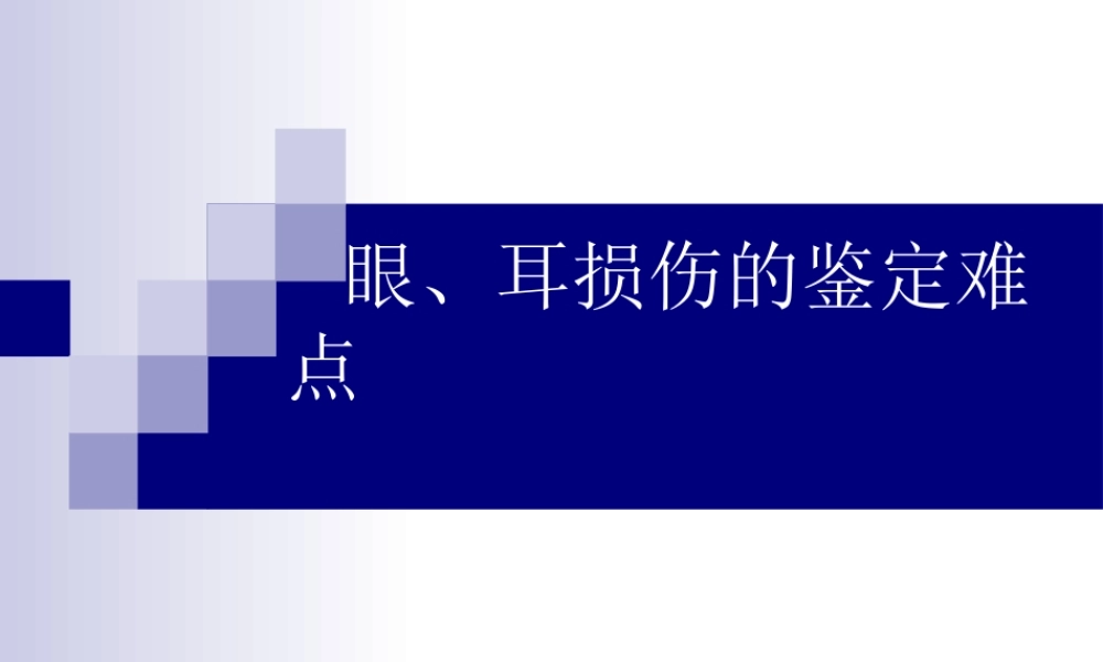 眼耳损伤的鉴定难点.ppt
