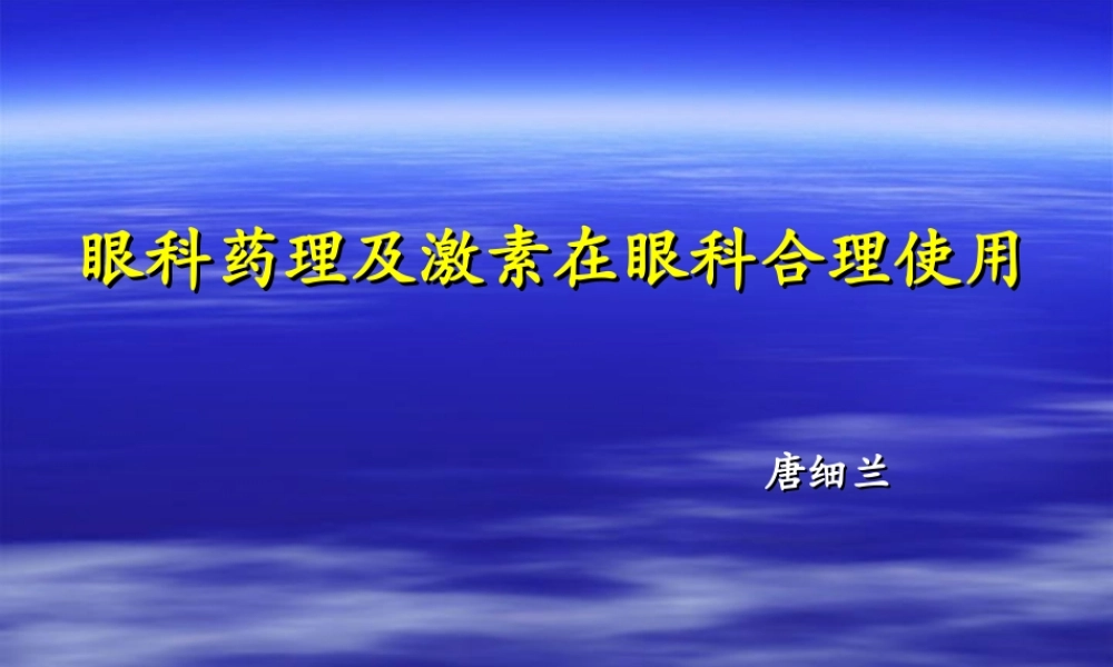 眼科药理与激素在眼科中合理使用2.ppt