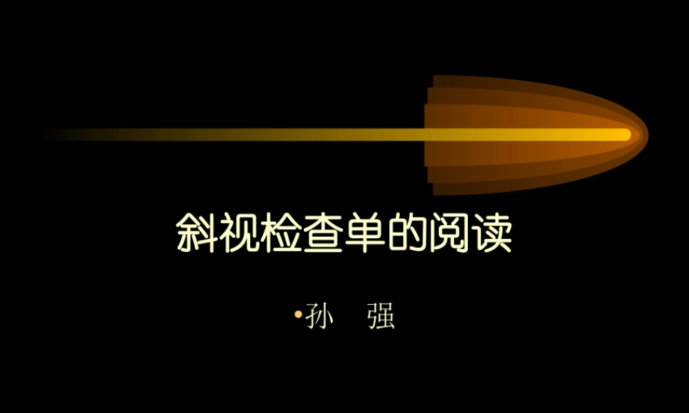 眼肌检查法sunqiang...ppt