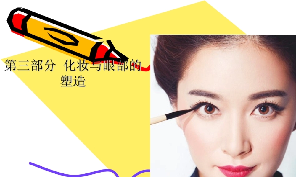 眼部化妆技巧1.ppt