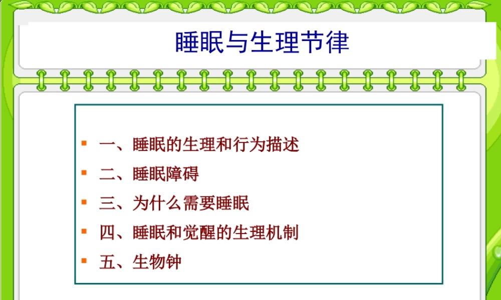 睡眠与生理节律.ppt