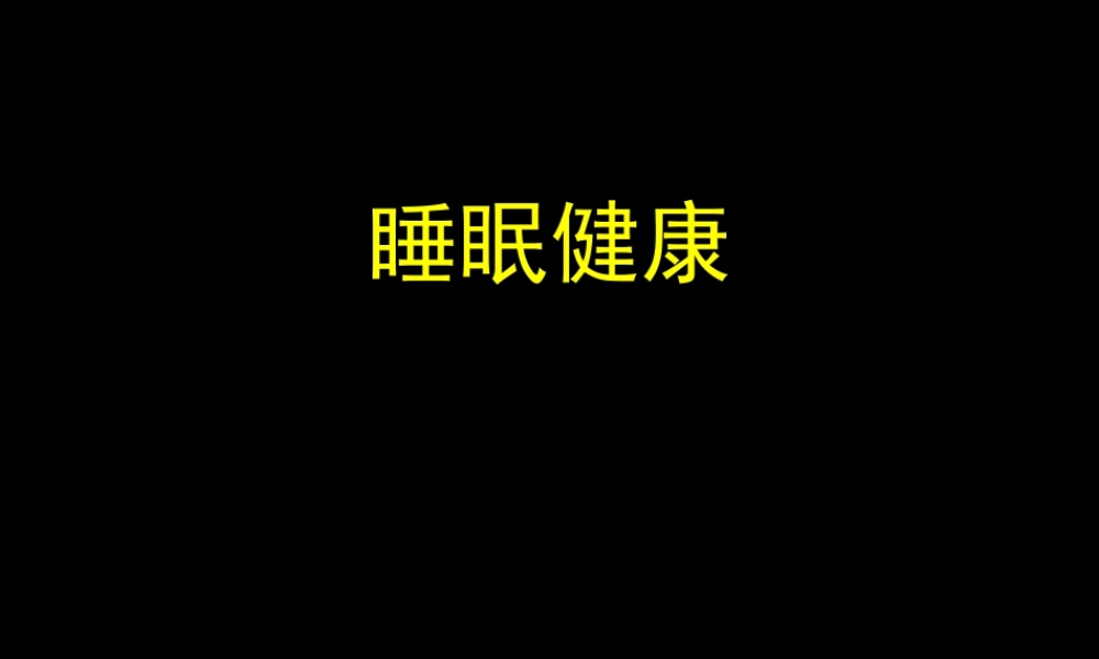 睡眠健康.ppt