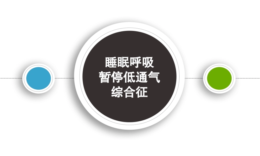睡眠呼吸暂停低通气综合征.pptx