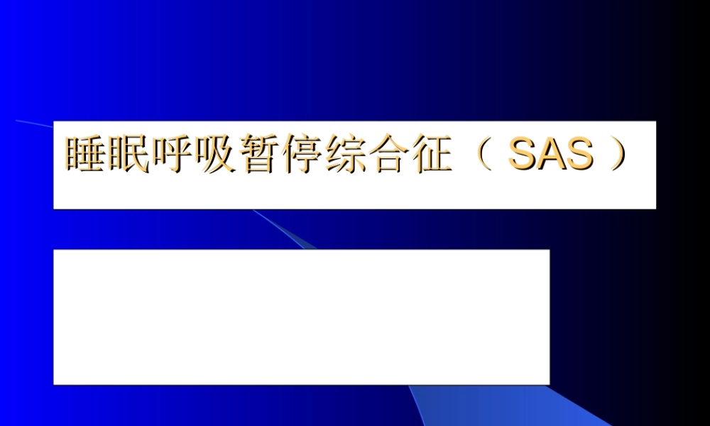 睡眠呼吸暂停综合征(SAS).ppt