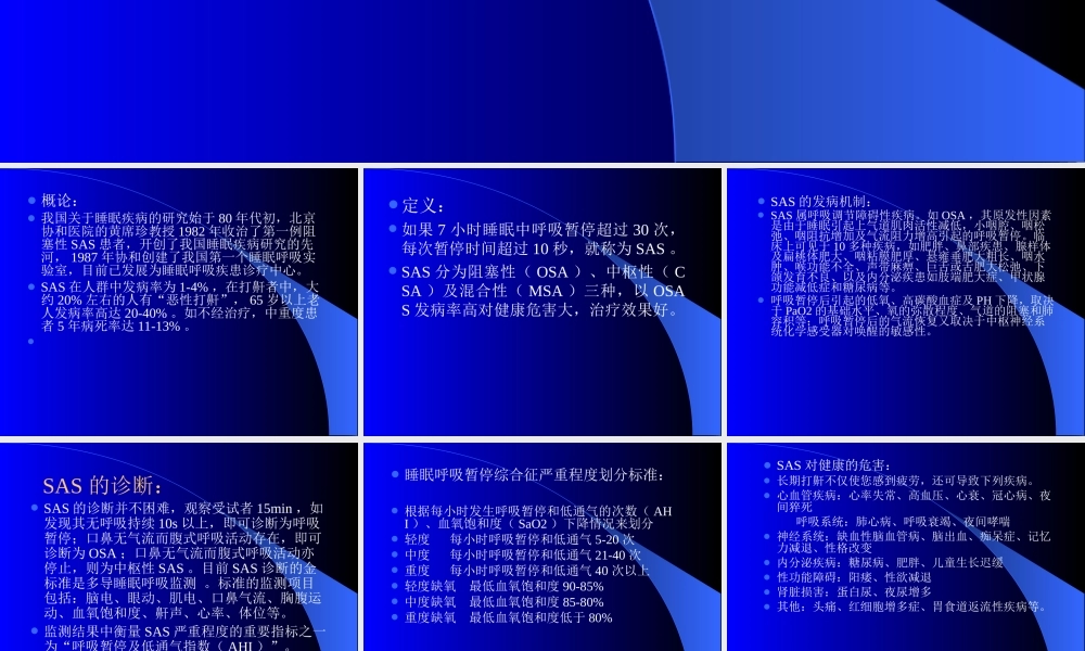 睡眠呼吸暂停综合征(SAS).ppt