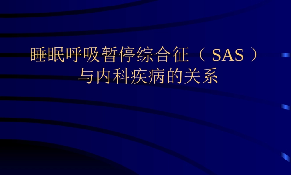 睡眠呼吸暂停的诊治.ppt