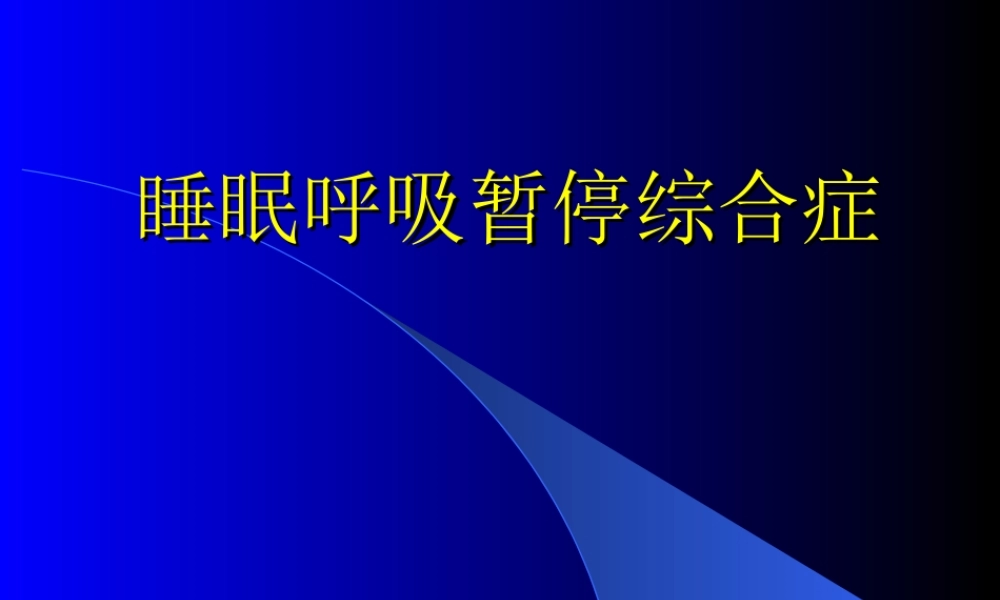 睡眠呼吸暂停综合症.ppt