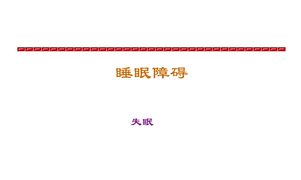 睡眠障碍--zhuguocheng.ppt